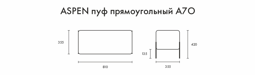 ПуфАСПЕН